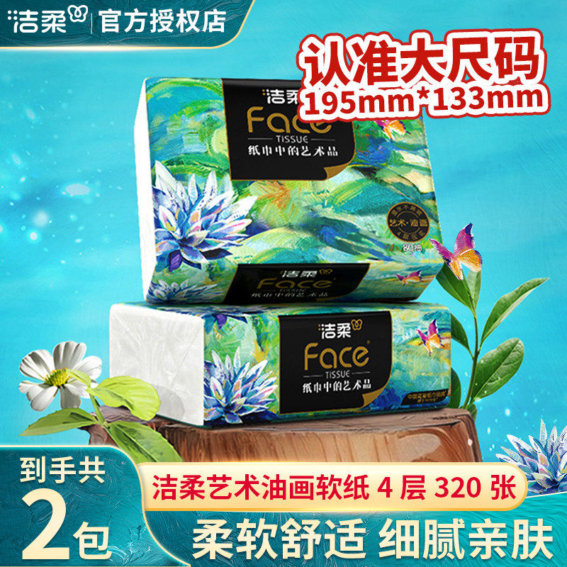 洁柔抽纸艺术油画纸巾4层80抽家用卫生餐巾面纸抽可湿水家用实惠