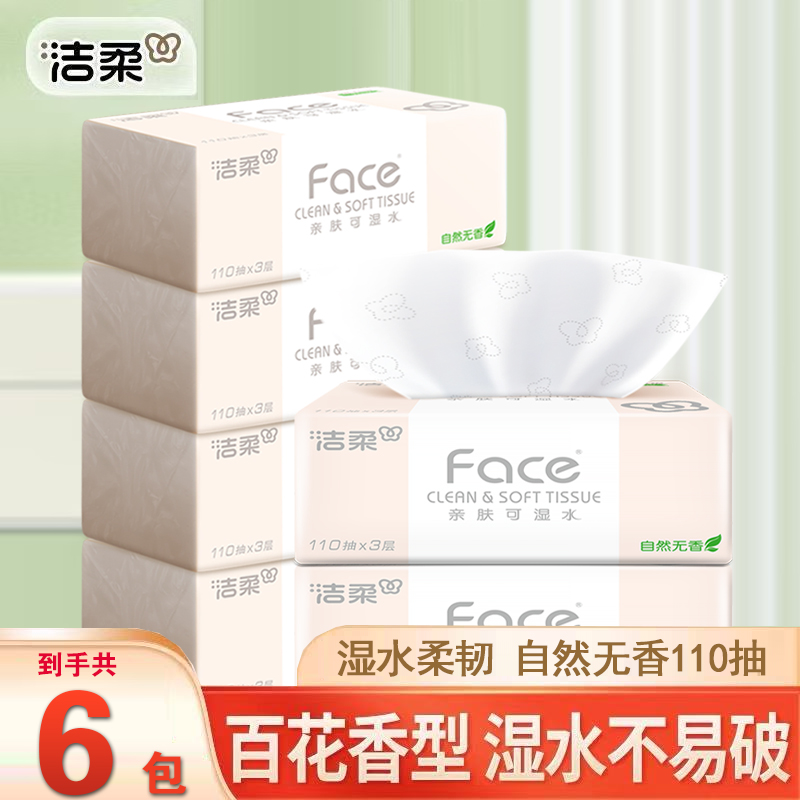 洁柔抽纸粉Face110抽三层加厚可湿水面巾纸餐巾纸家庭装擦手纸抽