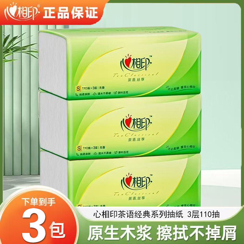 心相印茶语抽纸110抽家用湿水不易破卫生纸餐巾纸面巾纸大包整箱