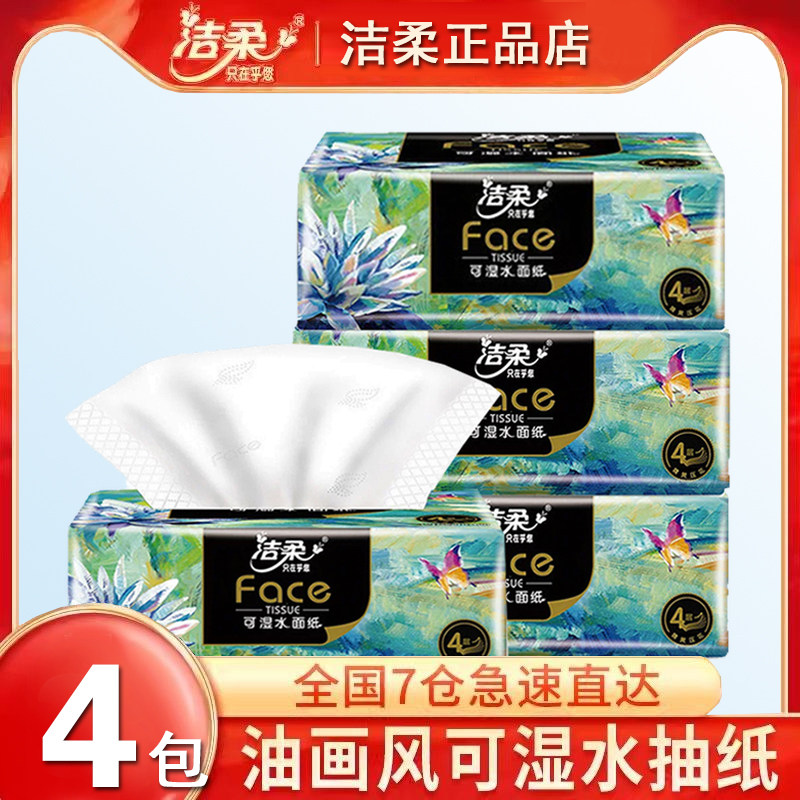 洁柔油画抽纸Face自然无香纸巾可湿水抽纸旅行便携式小包面巾纸抽
