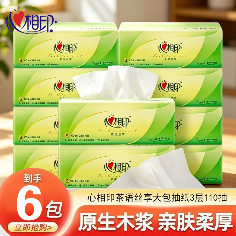 心相印茶语抽纸110抽三层加厚柔韧加厚家用实惠餐巾面巾纸不易破