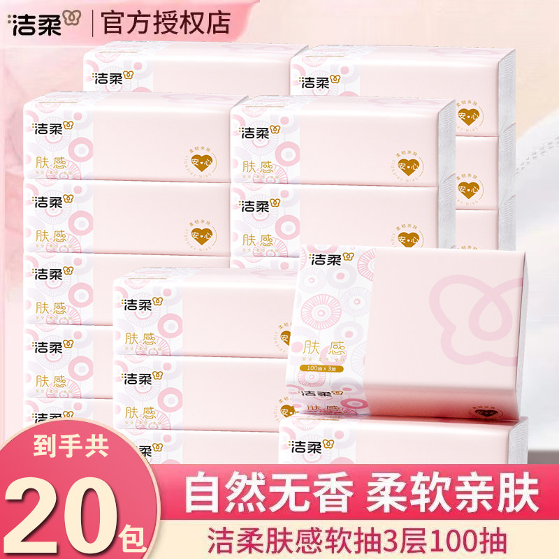 洁柔抽纸整箱批发纸巾肤感大包加厚家用卫生纸可湿水面巾纸擦手纸