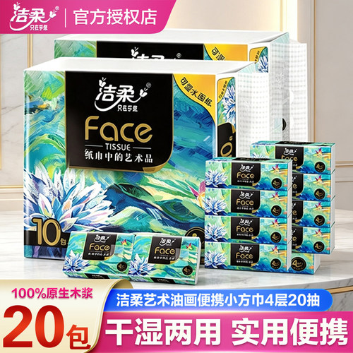 洁柔油画抽纸艺术纸巾20抽4层加厚卫生纸家用餐巾纸实惠装手帕纸