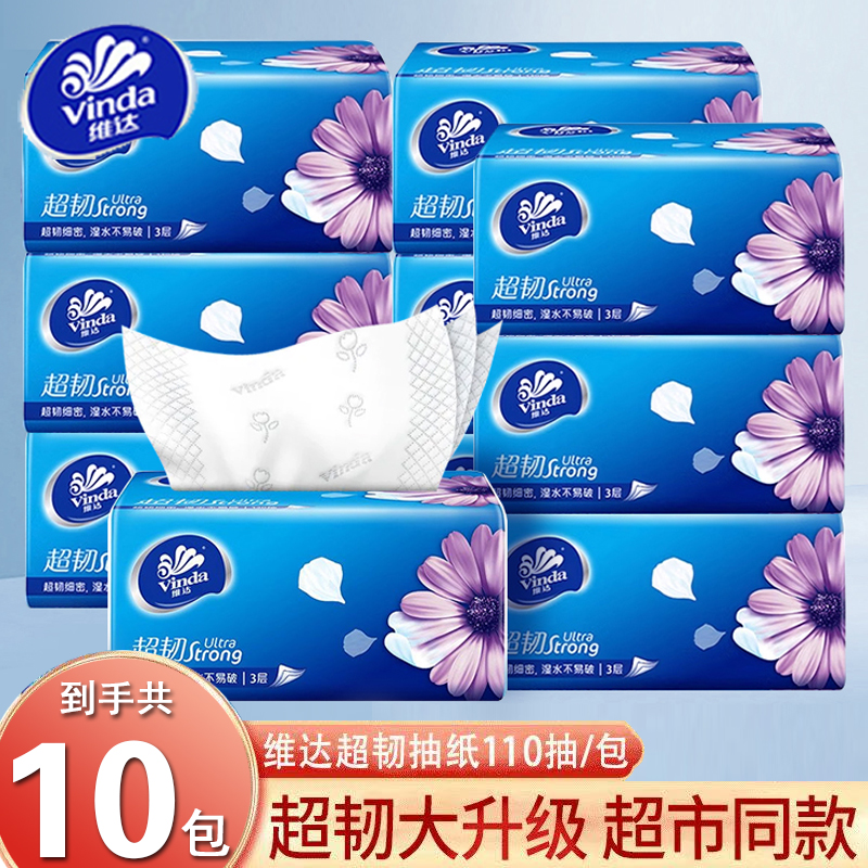 维达抽纸超韧纸巾大包110抽10包家用面巾纸卫生纸餐巾纸擦手纸抽