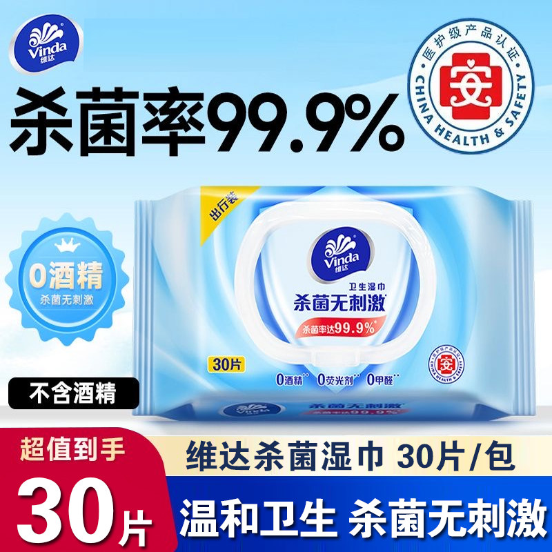 维达湿巾中包便携湿纸巾30片随身装杀菌外出旅行装无酒精湿纸巾