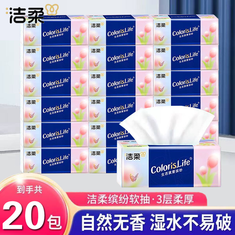 洁柔抽纸家用实惠装20包无香纸巾面巾纸餐巾纸可湿水卫生纸擦手纸,洗护清洁剂/卫生巾/纸/香薰,一次性擦脚纸/巾,淘宝优惠券,粉丝福利购,淘宝优惠卷