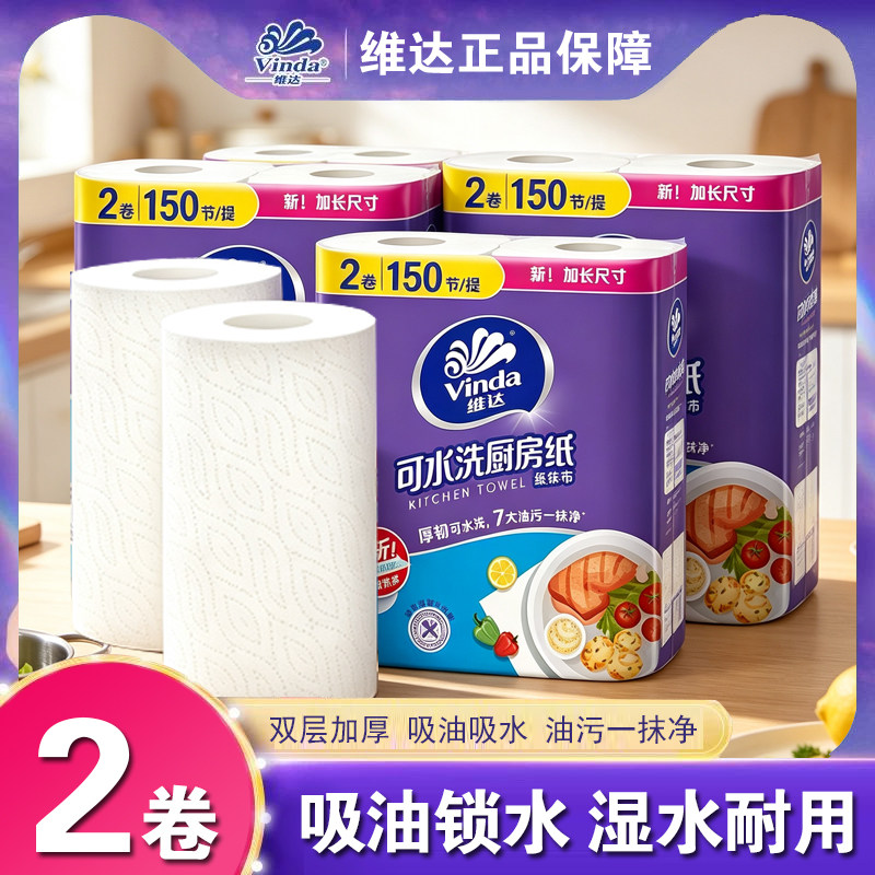 维达厨房用纸抽纸2层15片大张吸油吸水用纸去油污吸水吸油纸擦手