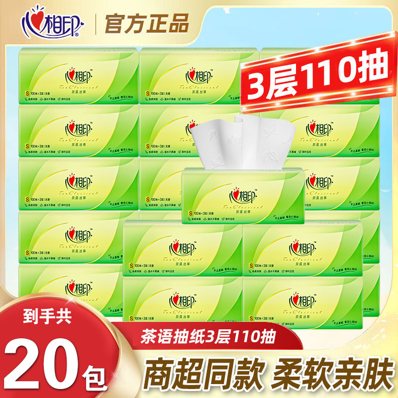 心相印茶语经典抽纸3层110抽日用餐巾纸面巾纸卫生纸整箱擦手纸巾