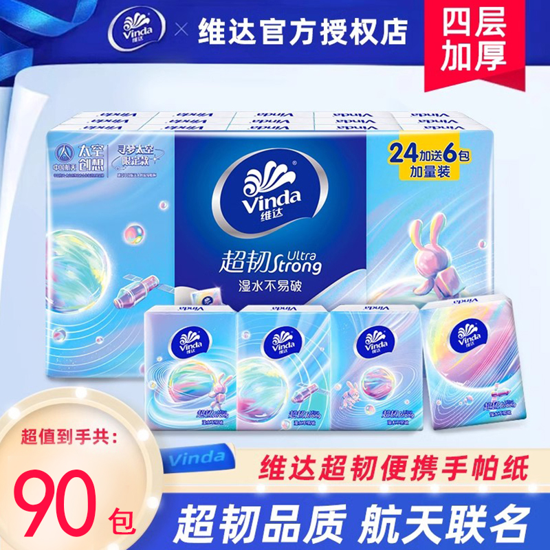 维达超韧手帕纸4层小包
