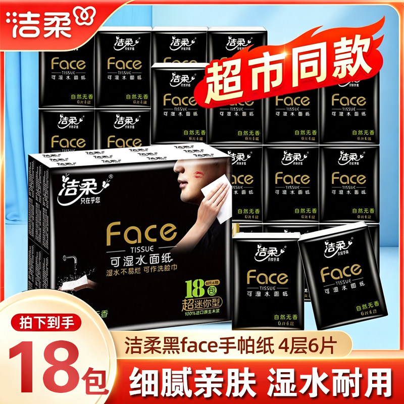 洁柔儿童上学随身装卫生纸小包装手帕纸巾便携式抽纸小学生餐巾纸