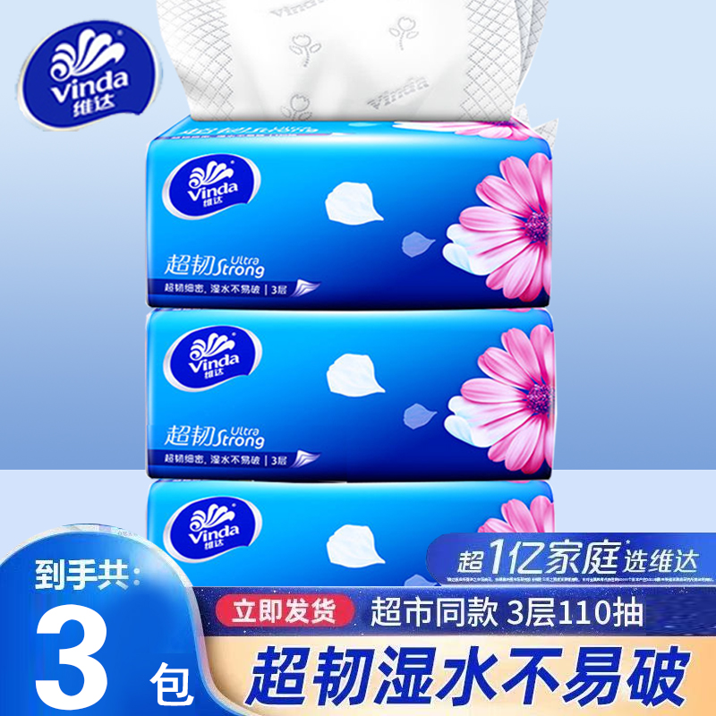 维达超韧抽纸110抽3包加厚纸巾餐巾纸大包面巾纸卫生纸家用湿厕纸