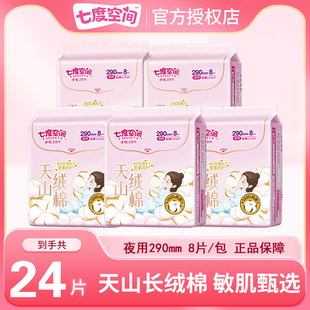 七度空间卫生巾天山绒棉纯棉日夜用超薄姨妈巾正品290mm卫生棉