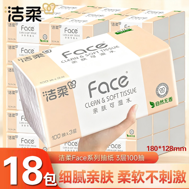 洁柔粉face抽纸100抽18包原生木浆可湿水家用擦手纸整箱餐巾纸抽