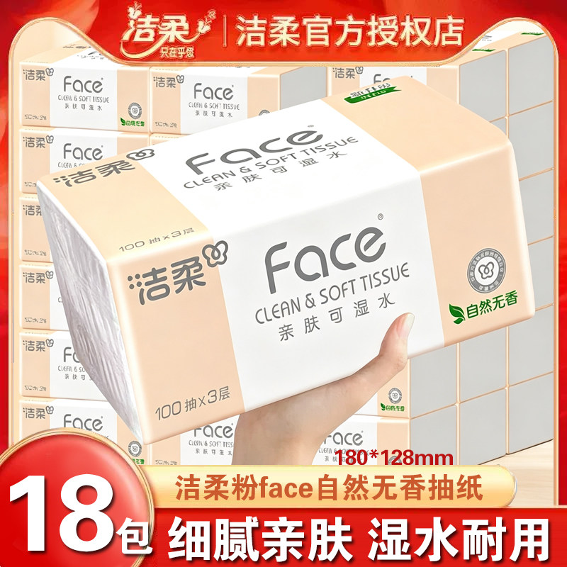 洁柔抽纸粉face18包大包可湿水家用实惠装整箱纸巾卫生面纸100抽