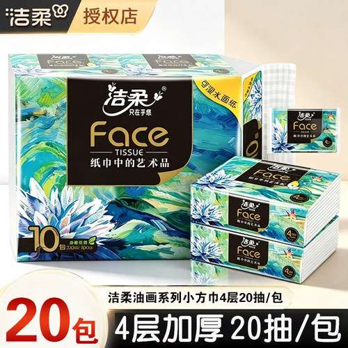 洁柔纸巾艺术油画款手帕纸加厚4层face无香可湿水便携随身装纸巾