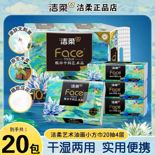 洁柔油画抽纸Face自然无香纸巾可湿水抽纸旅行便携式小包20抽10包