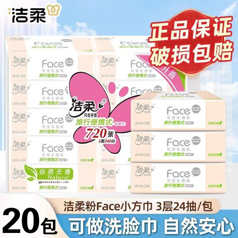 洁柔小方巾迷你抽纸3层24抽餐巾纸Face可湿水便携旅行装小包纸巾,洗护清洁剂/卫生巾/纸/香薰,生鲜专用吸水纸/食材擦拭纸,淘宝优惠券,粉丝福利购,淘宝优惠卷