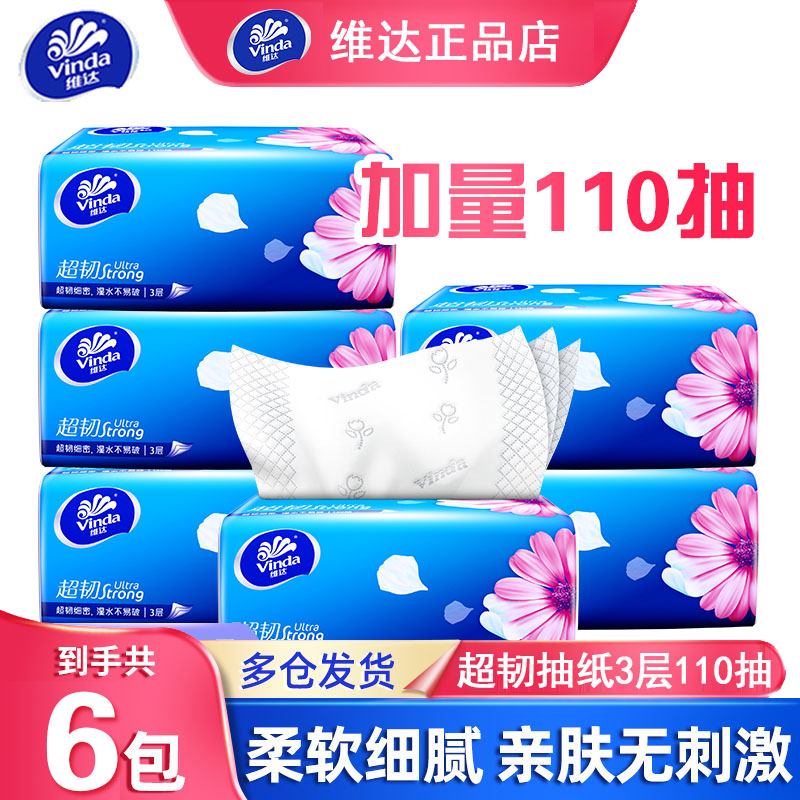 维达超韧3层110抽大包可湿水抽纸