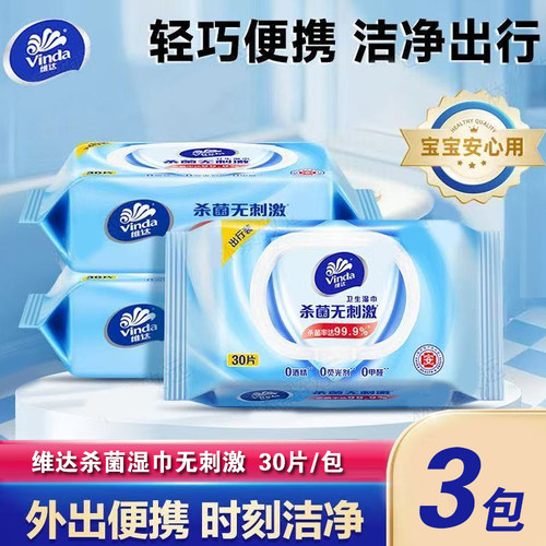 维达湿巾中包便携湿纸巾30片随身装杀菌外出旅行装无酒精湿纸巾