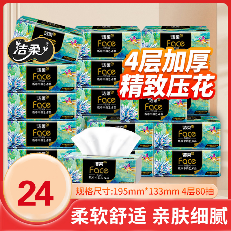 洁柔抽纸S码艺术油画锦鲤4层加厚可湿水餐巾纸家用纸巾大包面巾纸