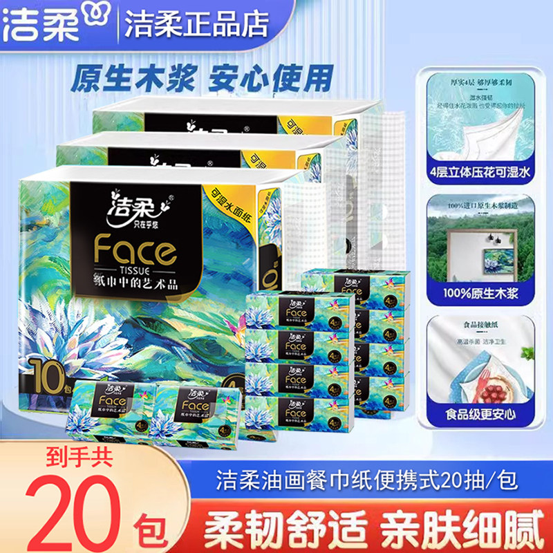 洁柔抽纸小包便携纸巾大号手帕纸旅行装油画自然无香可湿水抽纸