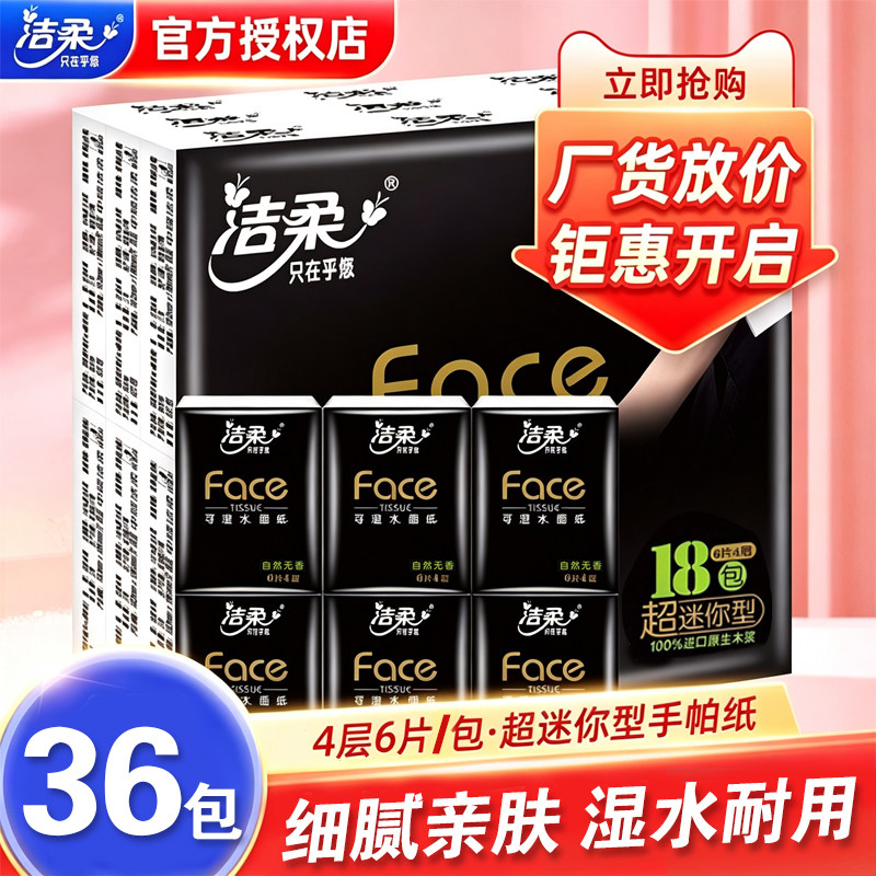 洁柔黑Face手帕纸36包小包纸巾便携式小包装面巾纸加厚卫生纸抽