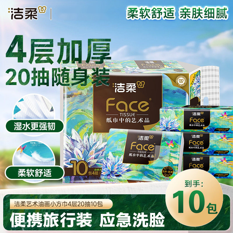 洁柔抽纸油画手帕纸小方巾4层20抽纸巾家用加厚大包餐巾纸面巾纸