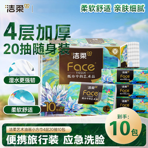 洁柔纸巾艺术油画款手帕纸加厚4层face无香可湿水便携随身装纸巾