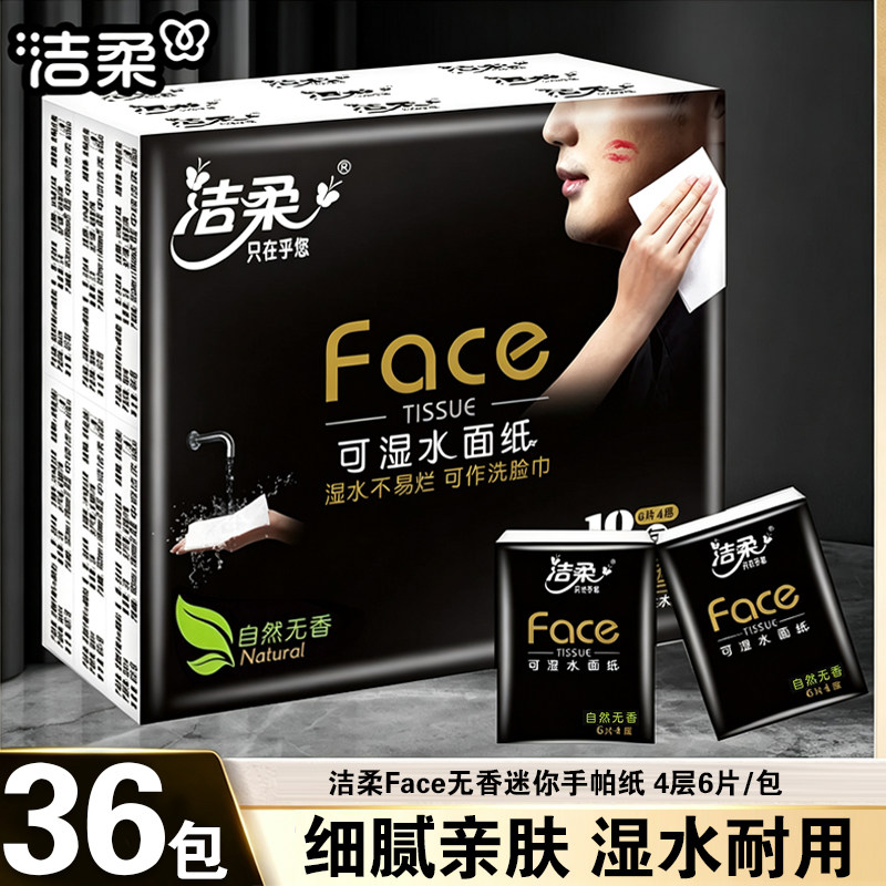 洁柔纸巾小包超迷你手帕纸可湿水4层加厚6片/包便携面巾纸实用装
