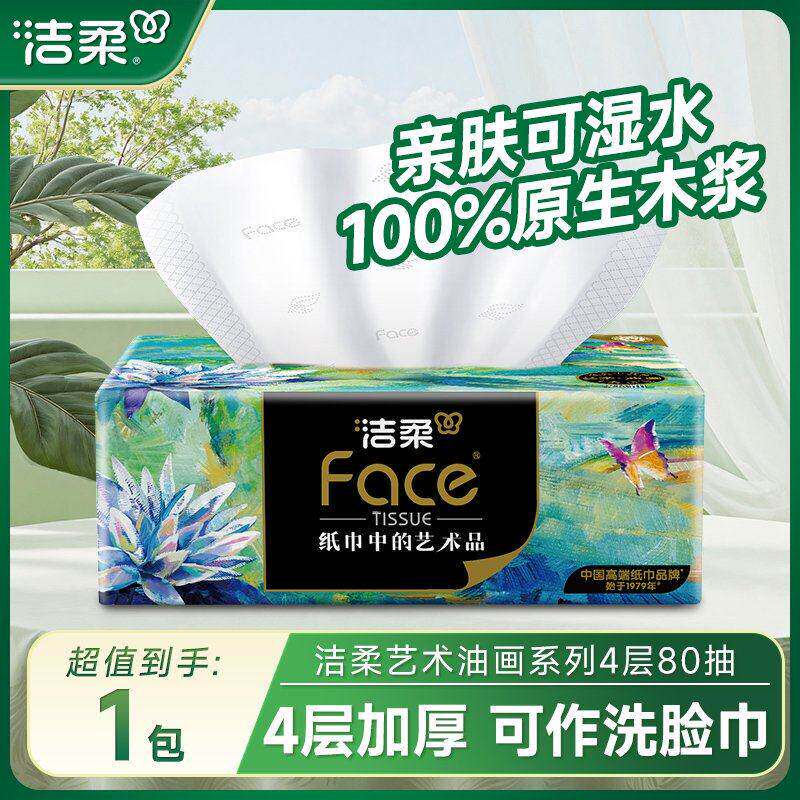 洁柔卫生纸高端艺术油画系列4层加厚卫生纸整箱餐巾纸家用面巾纸