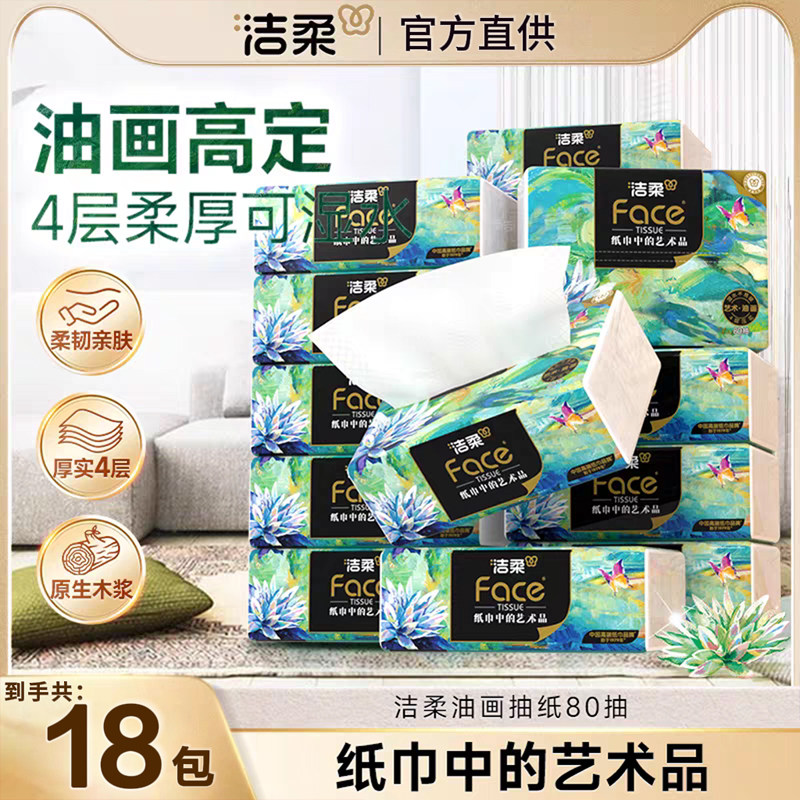 洁柔油画纸巾4层加厚80抽22包