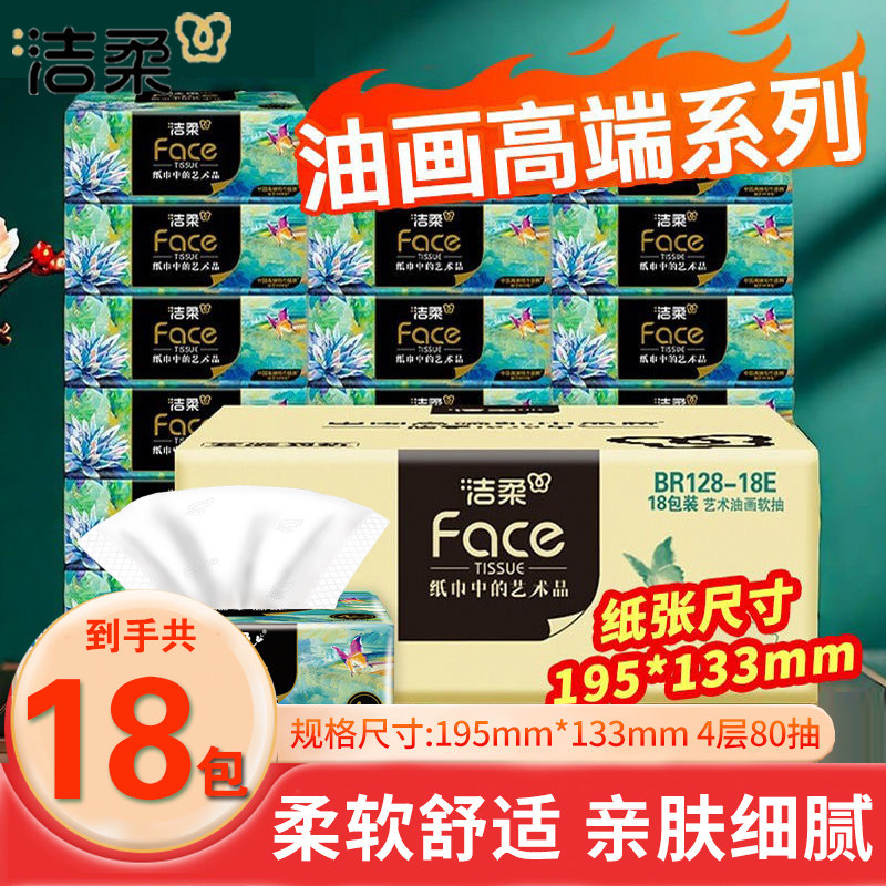 洁柔抽纸油画纸抽家用餐巾纸擦手纸巾4层加厚80抽可湿水面巾纸抽,洗护清洁剂/卫生巾/纸/香薰,衣物去污湿巾,淘宝优惠券,粉丝福利购,淘宝优惠卷