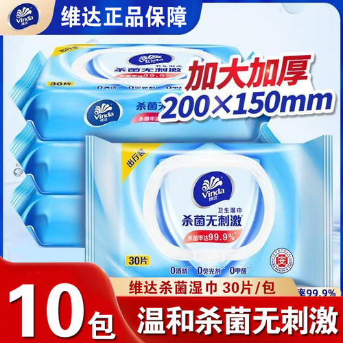 维达湿巾纸洁肤杀菌消毒湿巾超大尺寸30抽10包旅行装无酒精湿纸巾