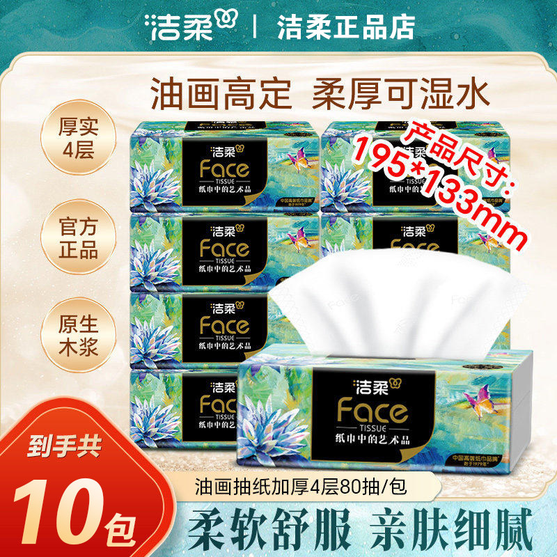 洁柔油画抽纸4层加厚整箱面巾纸擦手纸实惠装餐巾纸巾家用手帕纸