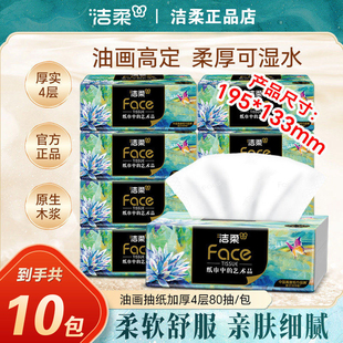 洁柔油画抽纸4层加厚整箱面巾纸擦手纸实惠装餐巾纸巾家用手帕纸