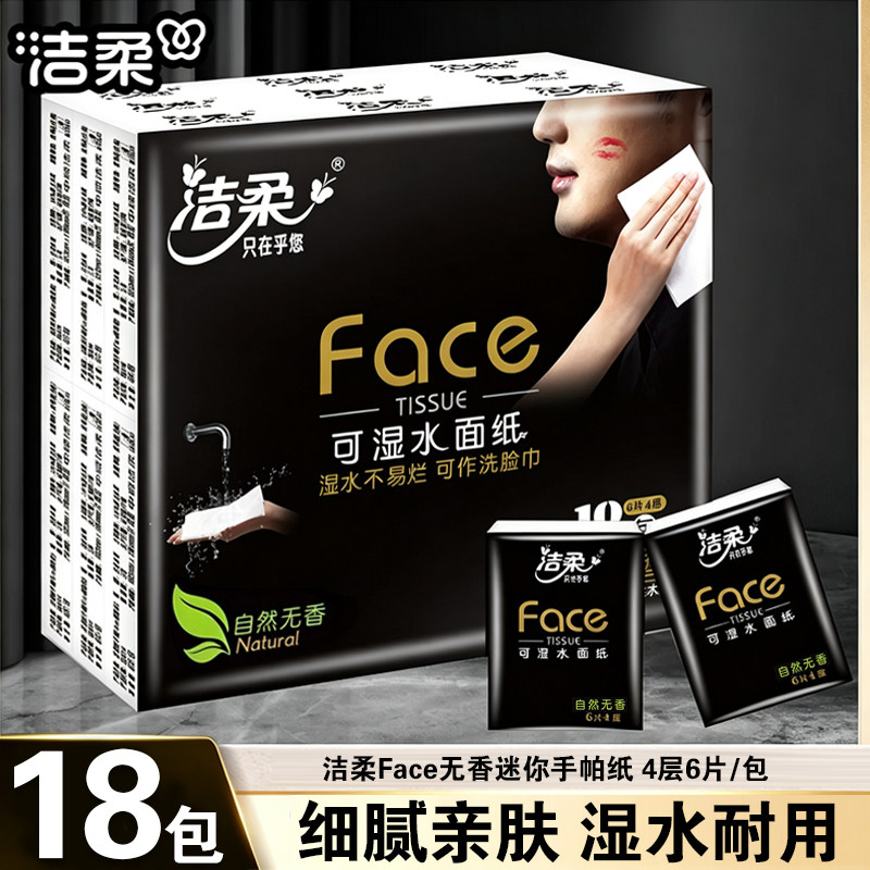 洁柔手帕纸纸巾小包面巾纸抽超迷你4层6片18包便携式餐巾纸可湿水