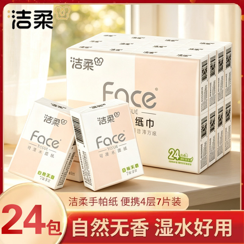 洁柔纸巾小包手帕纸餐巾纸便携随身装整箱face无香纸巾面巾纸72包