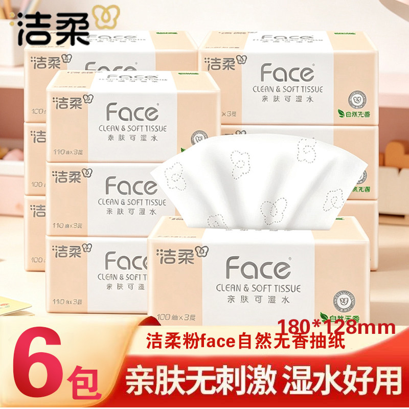 洁柔粉Face抽纸家用110抽可湿水擦手抽餐巾纸实惠装整箱面巾纸抽