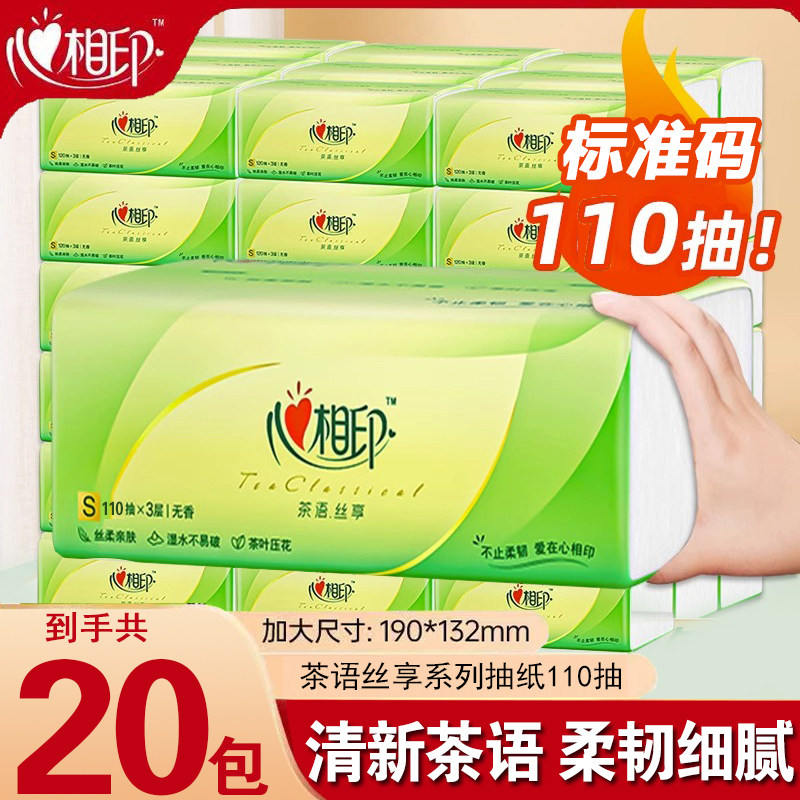 心相印抽纸茶语纸巾大包整箱110抽家用擦手纸面巾纸餐巾纸抽取式