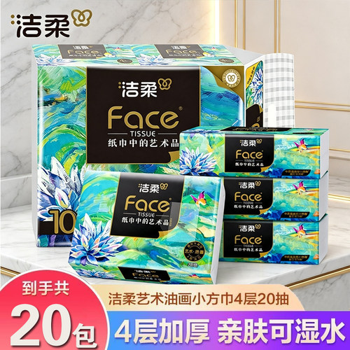 洁柔抽纸艺术油画Face4层20抽20包可湿水卫生纸软抽加厚擦手纸巾