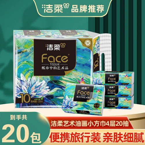 洁柔纸巾油画抽纸4层20抽家用实惠装纸抽面巾纸可湿水手帕纸抽纸