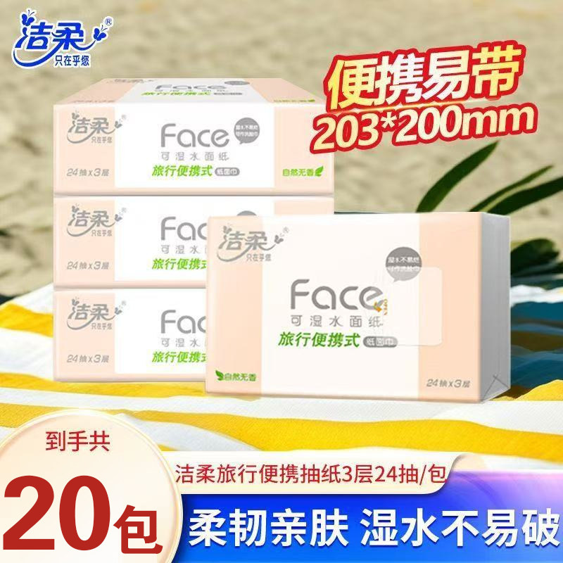 洁柔手帕纸抽纸小方巾24片车载面巾纸卫生纸巾餐巾纸厕纸平板纸抽,洗护清洁剂/卫生巾/纸/香薰,马桶垫纸,淘宝优惠券,粉丝福利购,淘宝优惠卷