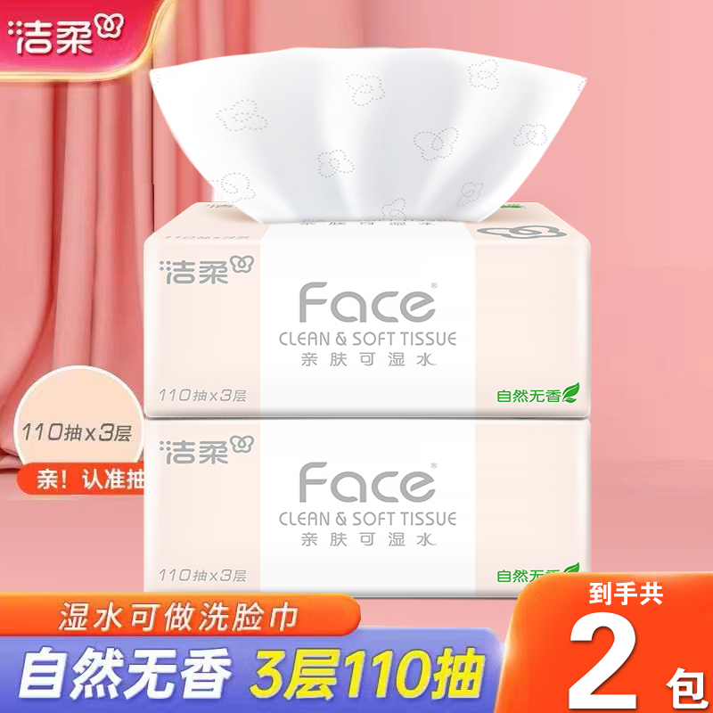 洁柔抽纸Face无香纸巾110抽面巾纸大包家用餐巾纸卸妆卫生纸擦手