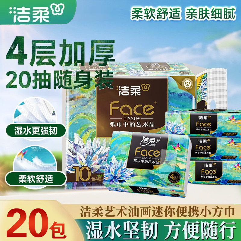 洁柔抽纸4层20抽20包艺术油画高端纸巾可湿水面巾纸加厚餐巾纸