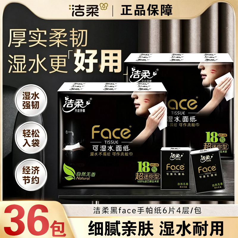 洁柔黑face大码手帕纸小包便携可湿水小学生儿童开学随身餐巾纸