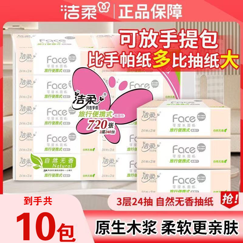 洁柔粉Face小方巾3层24抽便携式纸巾干湿两用纸面巾擦手纸旅行装,洗护清洁剂/卫生巾/纸/香薰,电子屏幕/镜头湿巾,淘宝优惠券,粉丝福利购,淘宝优惠卷