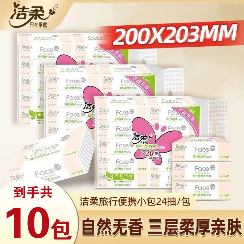 洁柔小方巾24片3层便携车载可湿水手帕纸面巾纸卫生纸巾无香批发,洗护清洁剂/卫生巾/纸/香薰,除胶湿巾,淘宝优惠券,粉丝福利购,淘宝优惠卷
