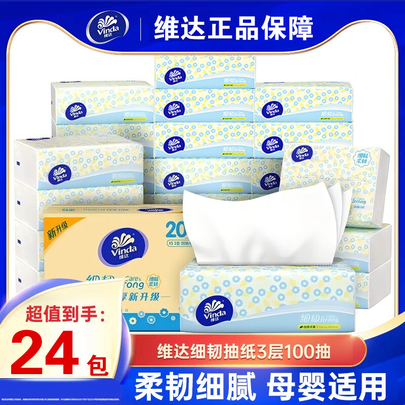 维达纸巾细韧抽纸24包100抽整箱实惠装家用抽取式擦手餐巾卫生纸