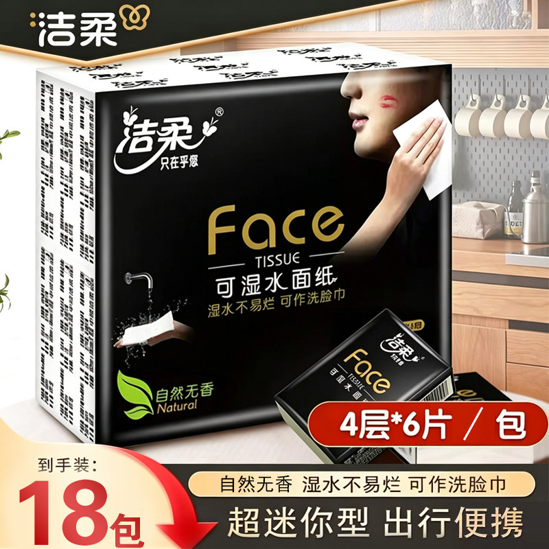 洁柔手帕纸黑face随身卡通小包迷你便携式可湿卫生纸餐巾纸批发纸