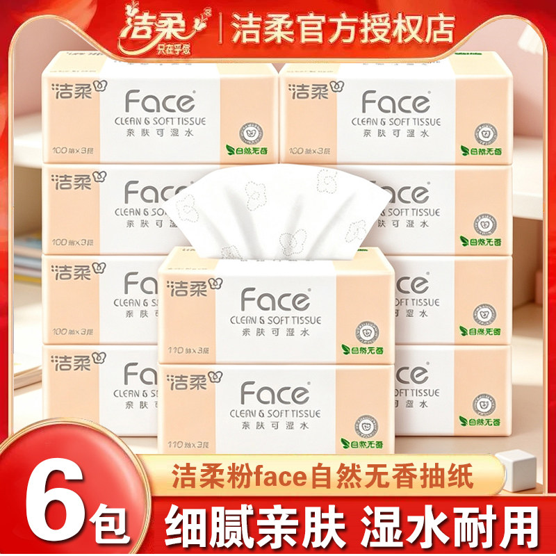 洁柔抽纸110抽大包纸巾粉Face加大3层纸抽家用面巾纸餐巾纸整箱
